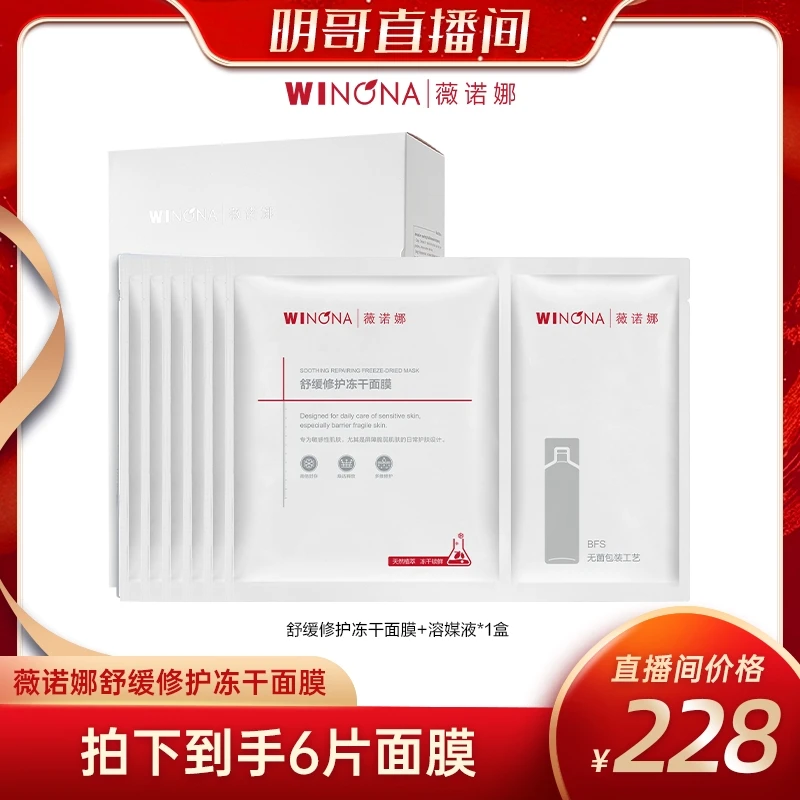 薇诺娜舒缓修护冻干面膜 保湿改善泛红干痒舒缓敏感面膜 DB