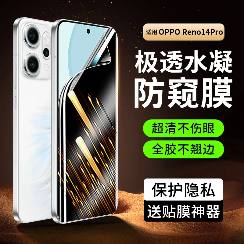 韩仙子适用opporeno14pro水凝膜reno14防偷窥钢化膜全屏防摔