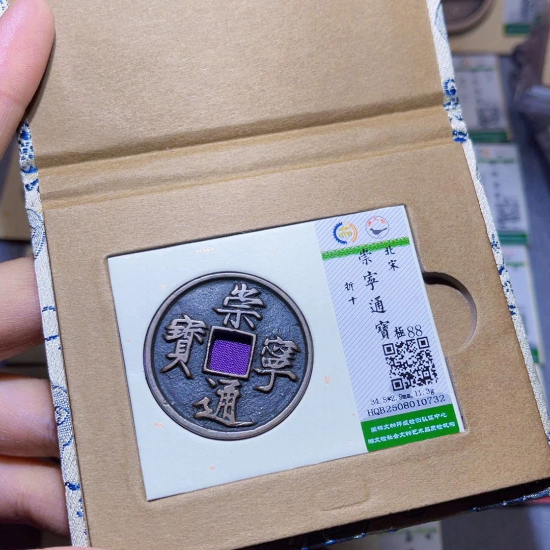 霸****铜隆兴收藏兰兰崇宁通宝0732