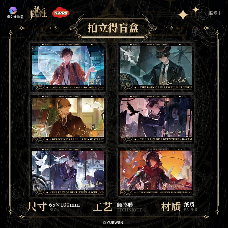 【平拆帮拆】阅文好物-《诡秘之主》雨季Rainy Season系列拍立得