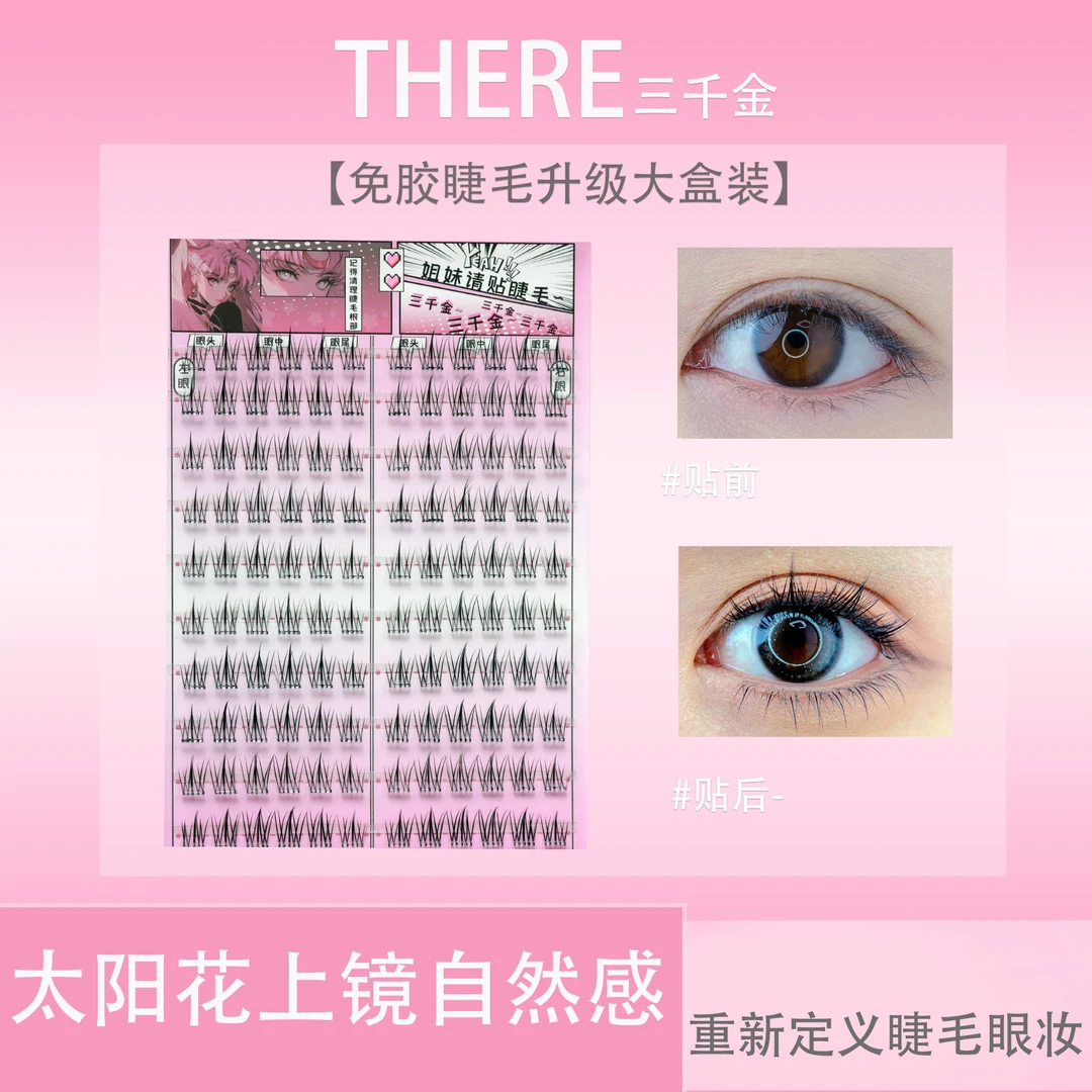 三盒免胶假睫毛十排九尾兔太阳花鱼尾免卸免胶睫毛+镊子