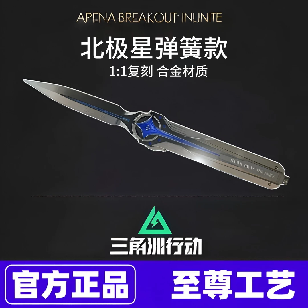 【官方正品】北极星弹三角洲行动周边近战金属玩具模型合金