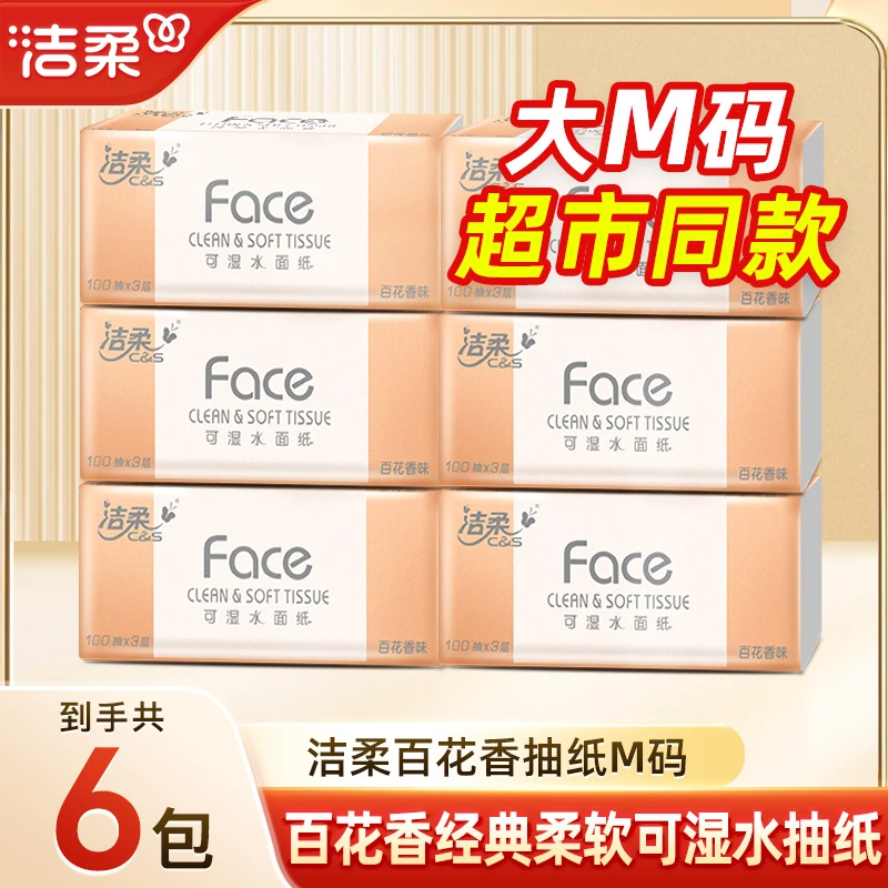 洁柔抽纸百花香味300张6包面巾纸餐巾纸卫生纸擦手纸可湿水抽纸巾