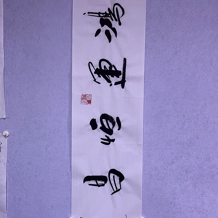 书法书画家作品欣赏