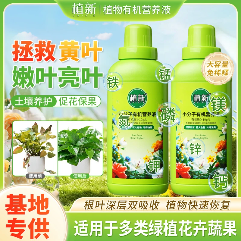 【双12】植新小分子有机营养液家庭园艺促进生长温和养护不伤根苗A