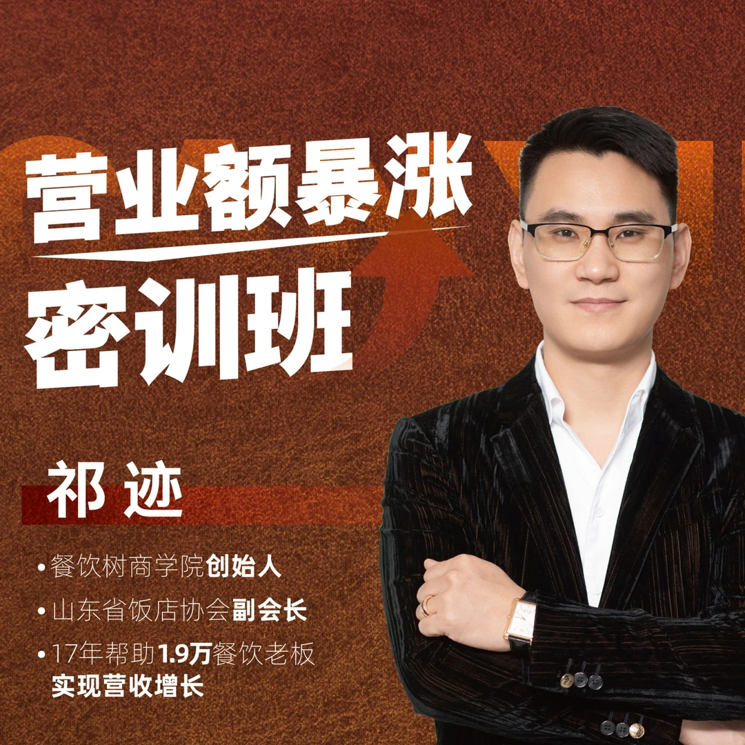 《餐饮门店营业额暴涨密训班》8+1落地实战课