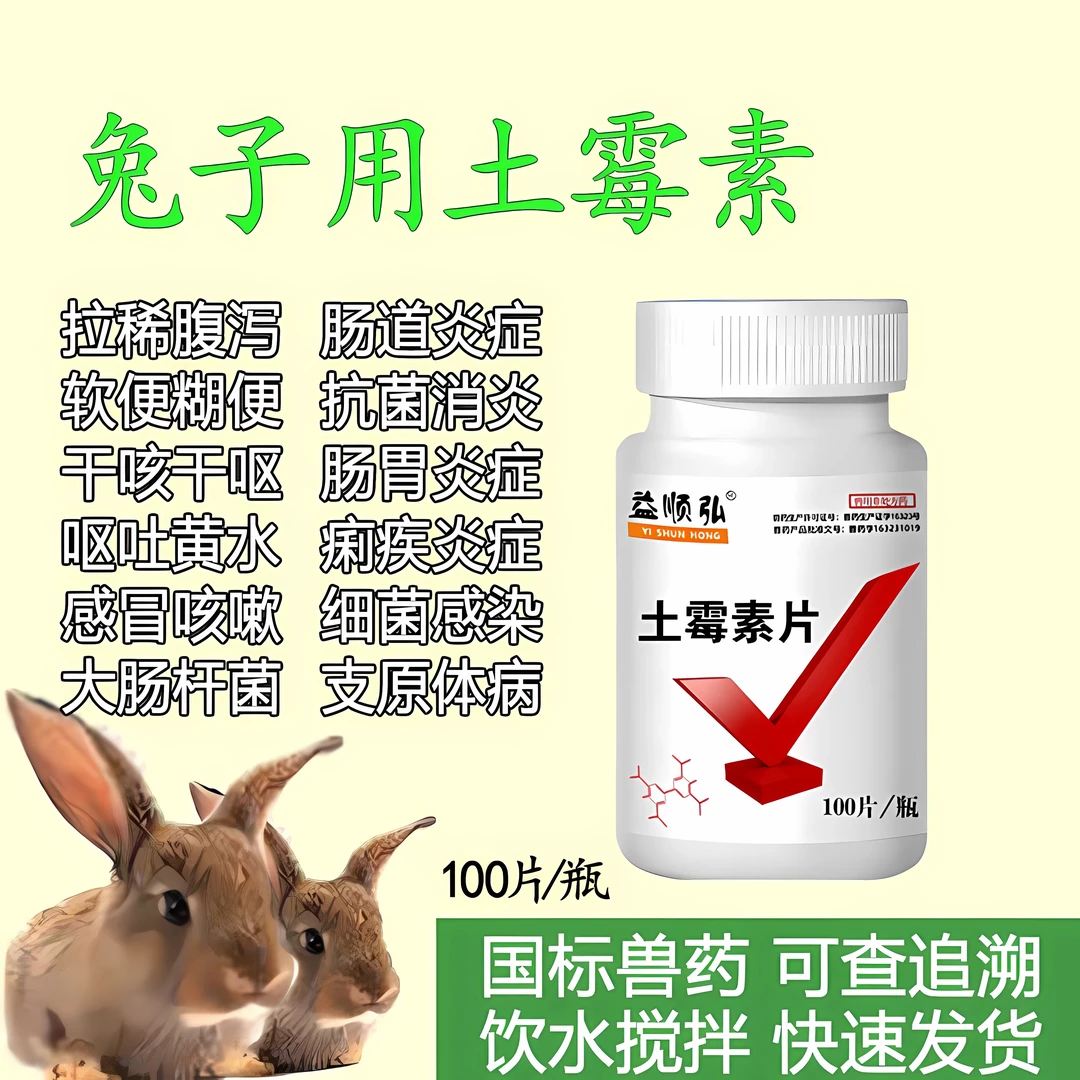 宠物兔子通用土霉素片兔子感冒咳嗽肠炎呕吐拉稀腹泻抗菌消炎兽药