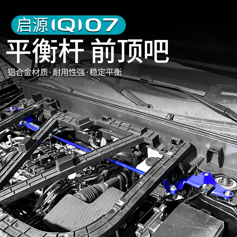长安启源Q07阻尼杆改装前顶吧平衡杆防倾斜底盘加强拉力杆专用品