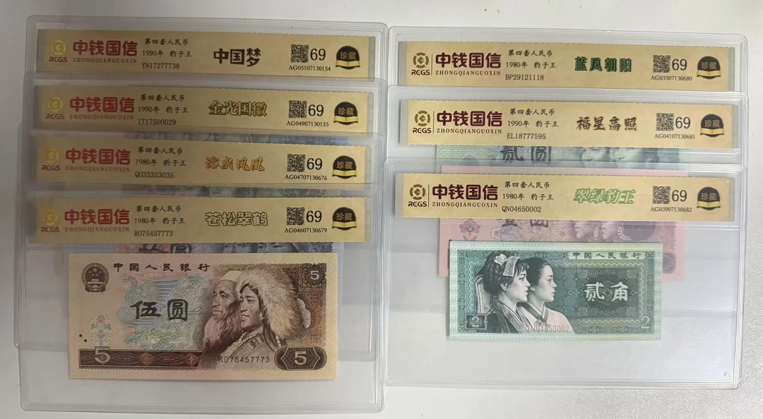 （荧光豹套装）第四套人民币/豹子身/套装/鉴定评级