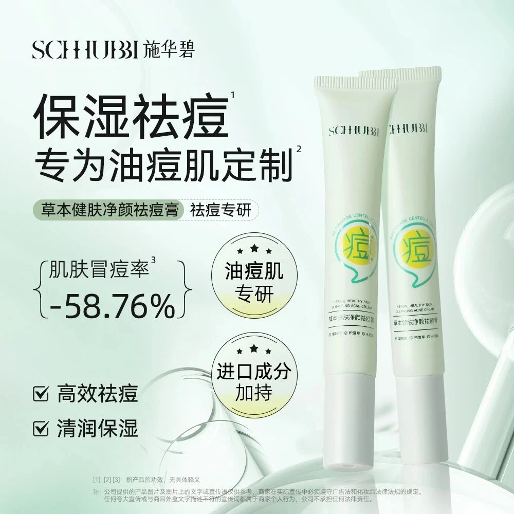 SC424 施华碧草本健肤祛痘膏