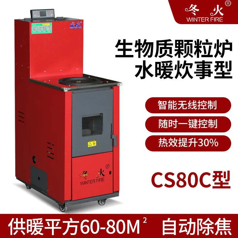 冬火生物质颗粒取暖炉家用小型炊事两用节能环保智能全自动采暖炉
