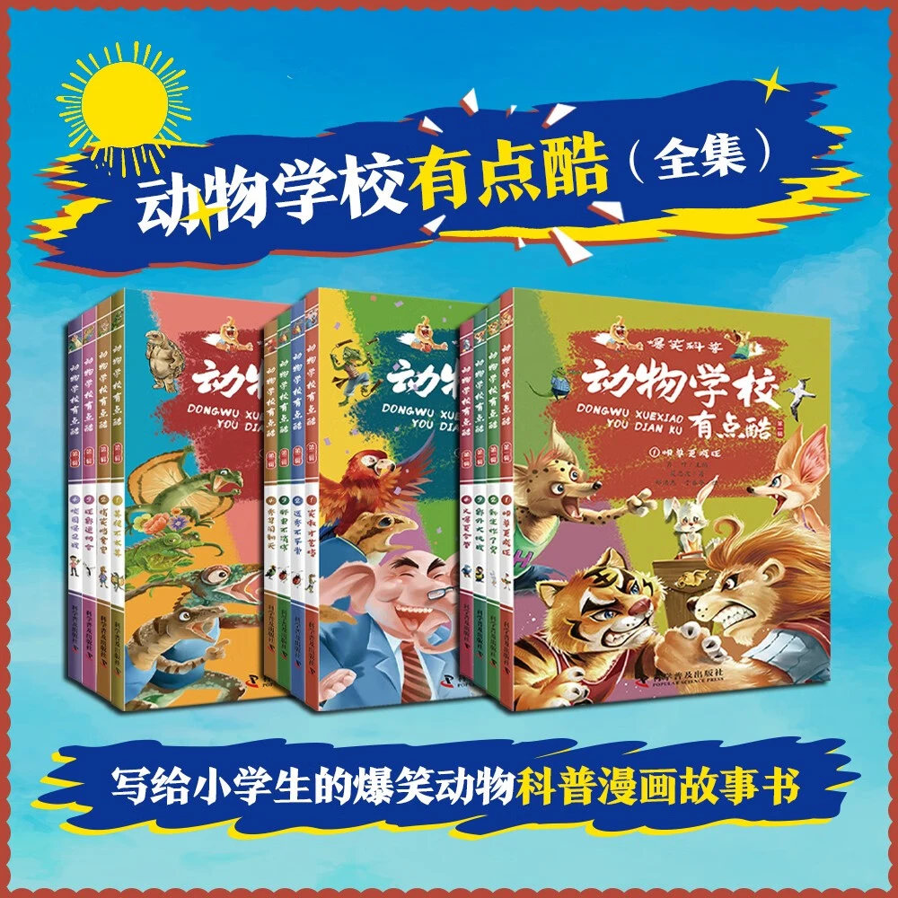 动物学校有点酷 全集套装12册 写给小学生的爆笑动物科普漫画故事