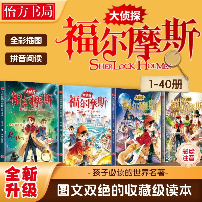 大侦探福尔摩斯40册YF