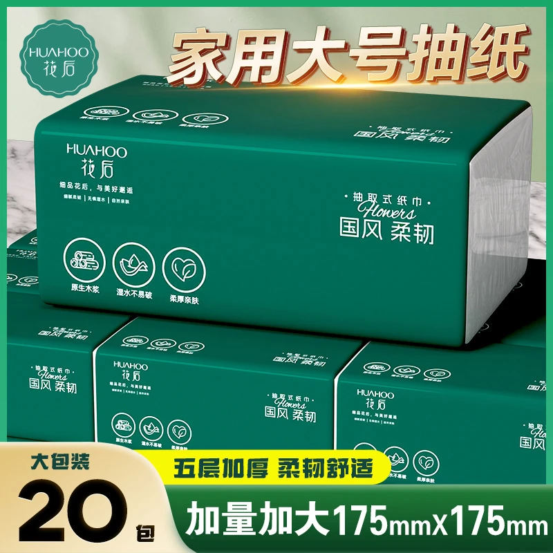 花后20包（试用两包）家用抽纸巾卫生纸抽餐巾纸面巾纸批发实惠装
