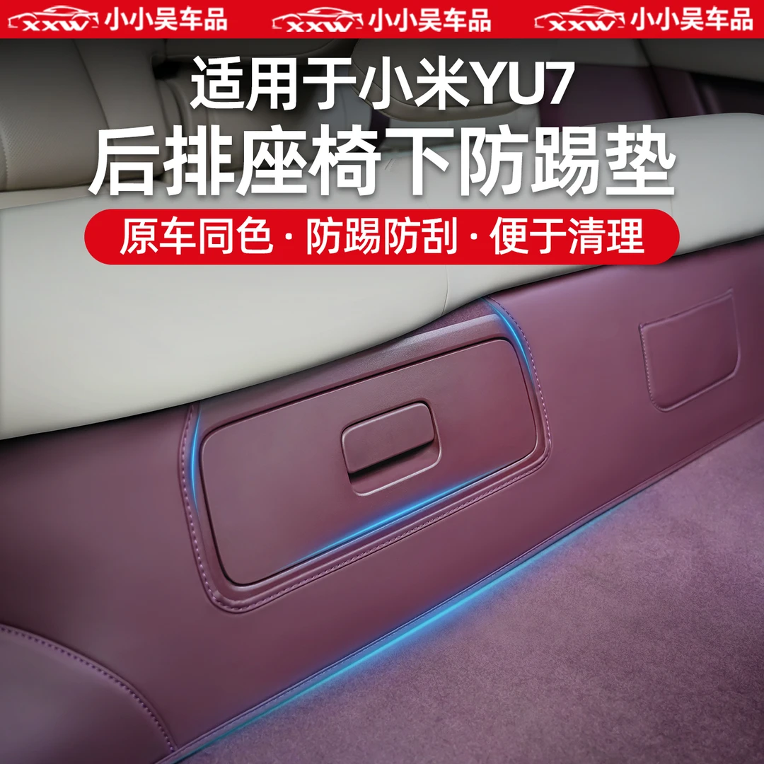 适用于小米YU7防踢垫皮革后排座椅下保护防护垫内饰改装用品配件