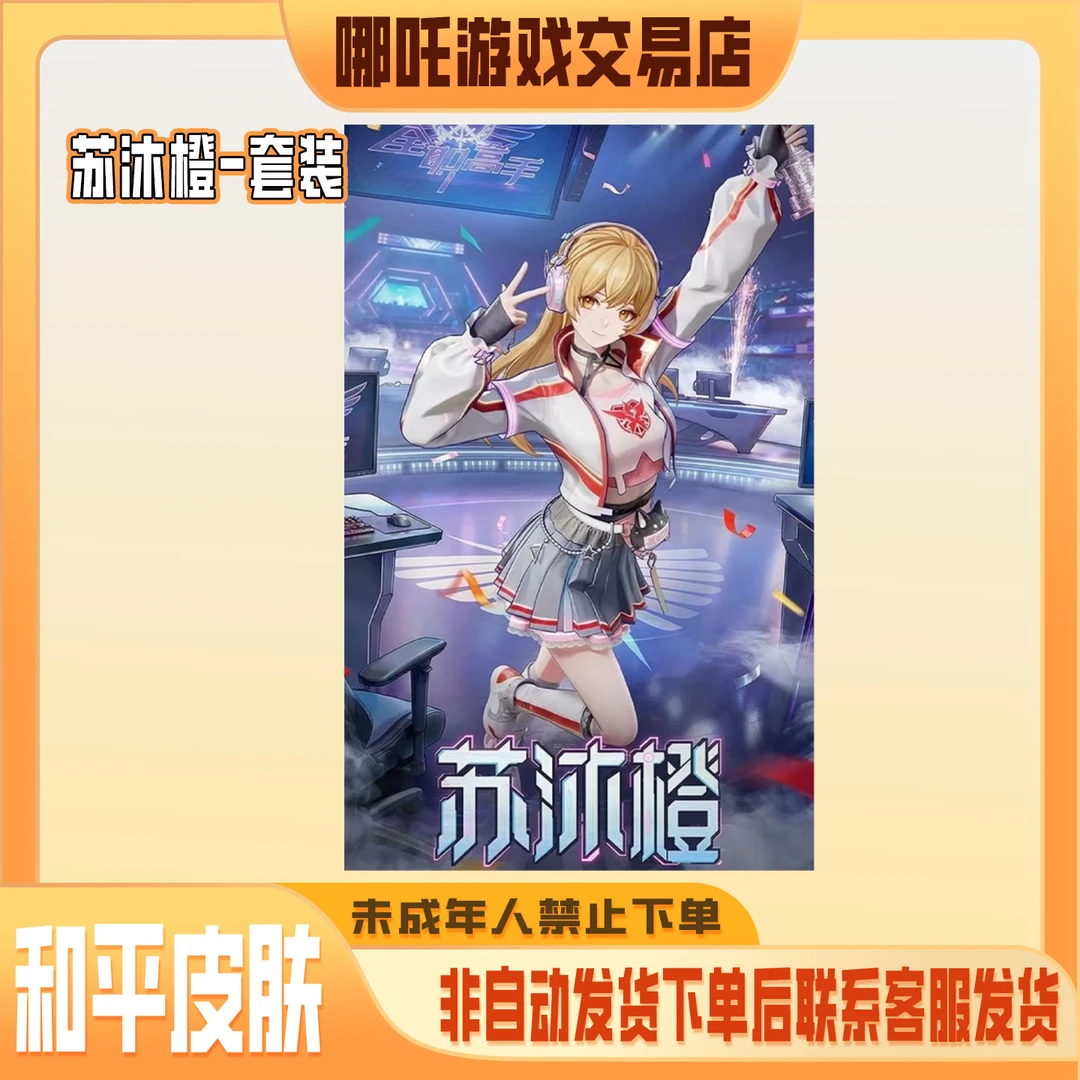 和平精英皮肤小店入口全职高手系列联动苏沐橙套装禁止未成年下单