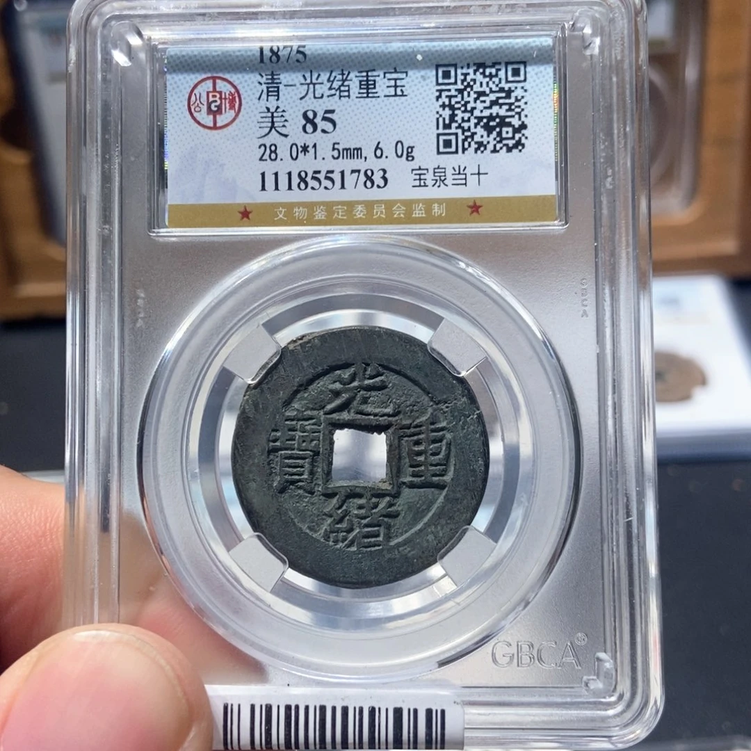 铜董董古泉光绪当十1783
