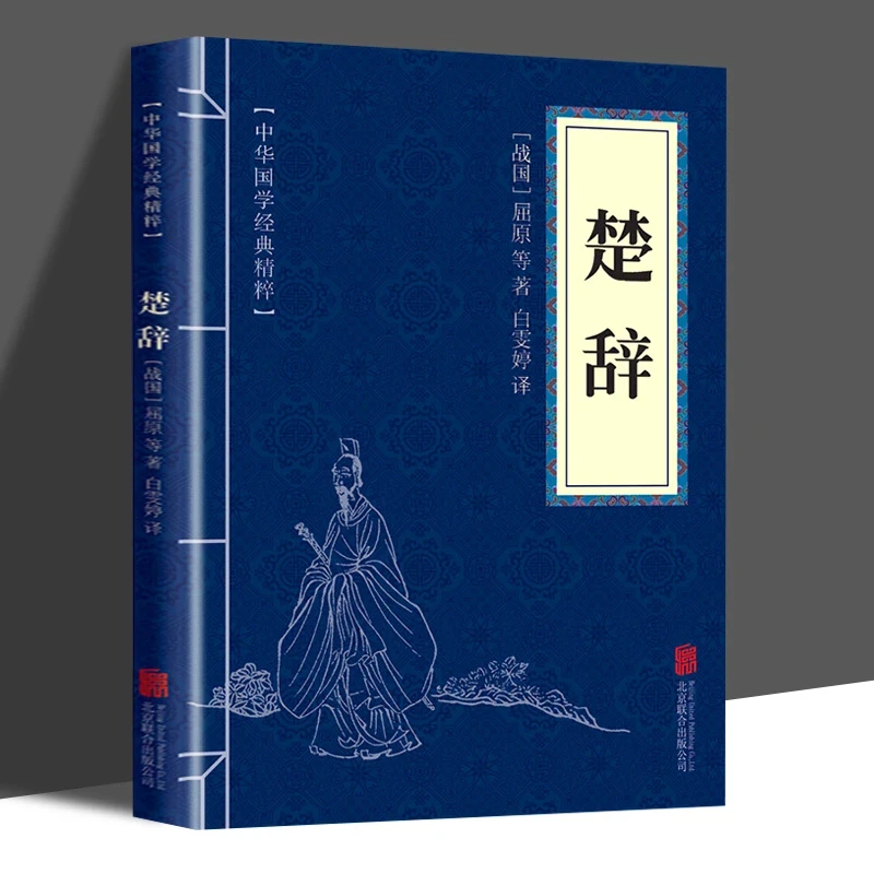 中华国学经典精粹楚辞诗词文小学古代诗集宋词