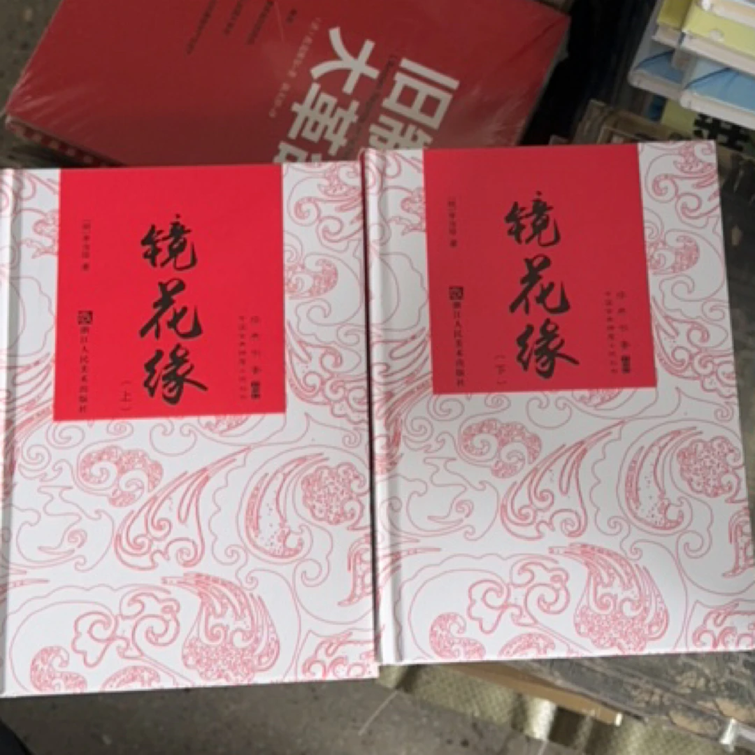 书名。 镜花缘全两册微瑕