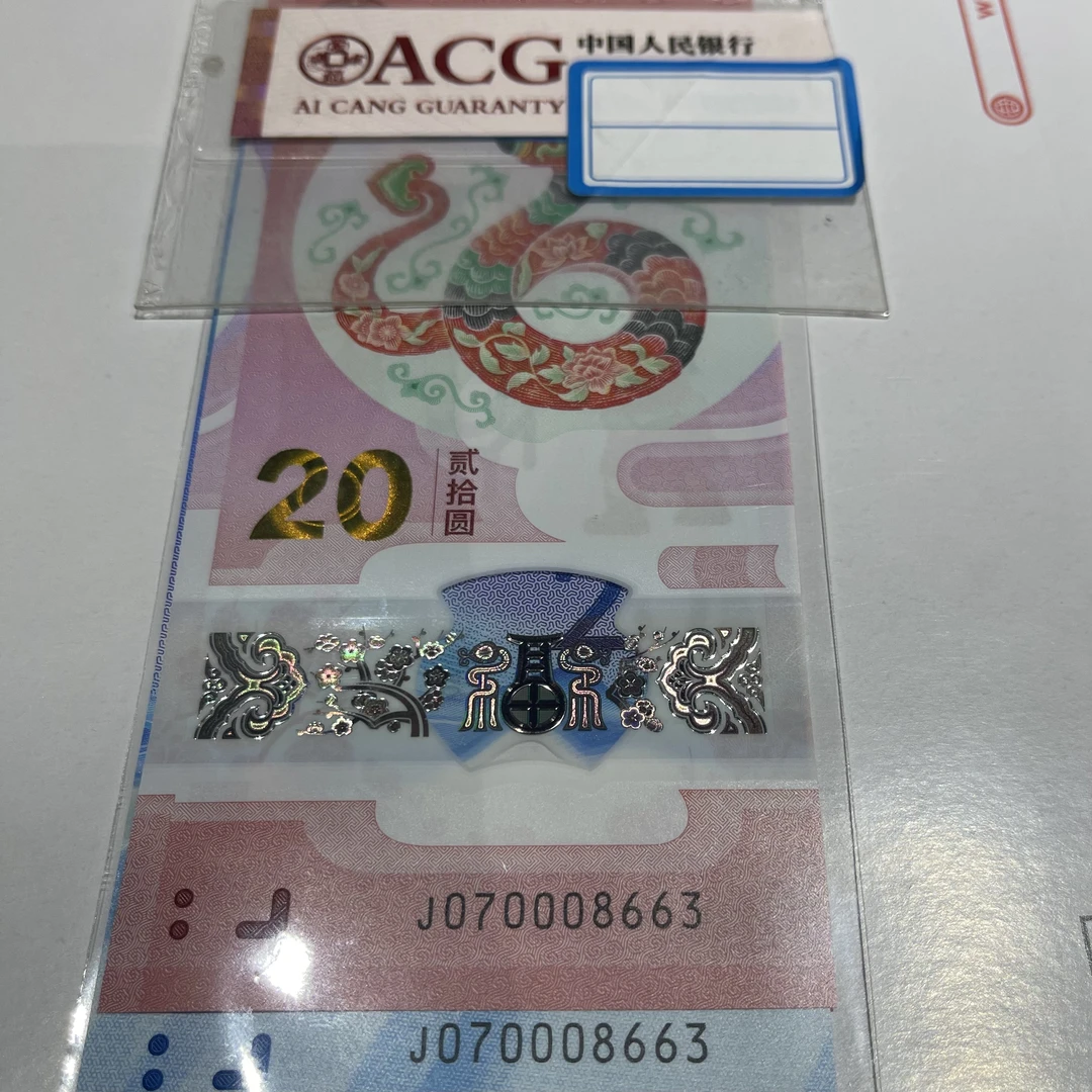 蛇冬钞J070008663全同号