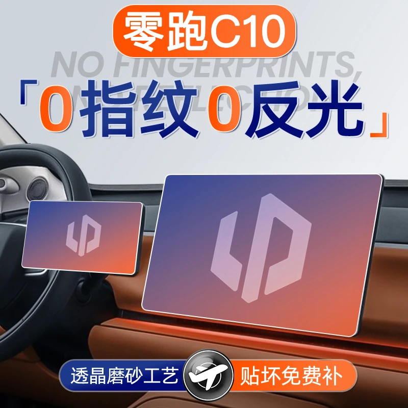 26款零跑C10屏幕钢化膜c10导航中控贴膜汽车配件车内装饰用品24