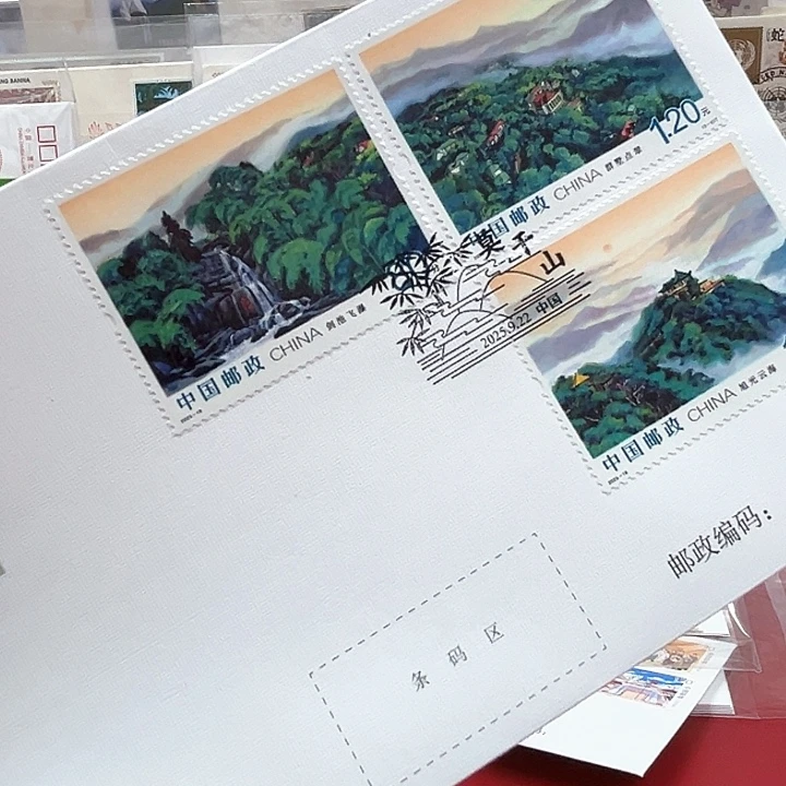 莫干山邮票。 邮票首日封