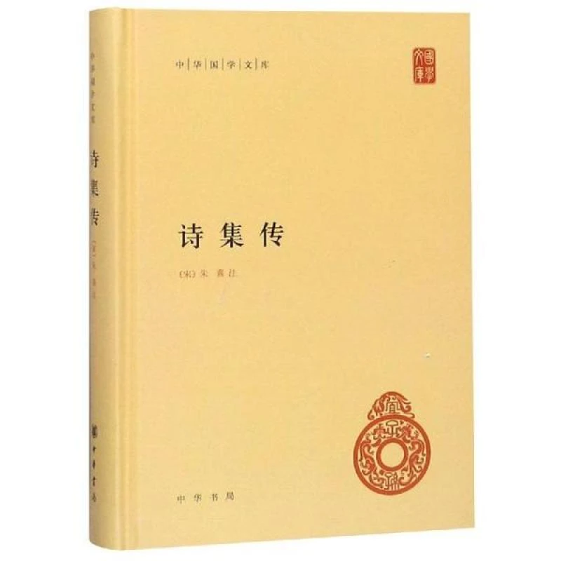 正版 诗集传(精)/中华国学文库 朱熹 集注，赵长征 点校