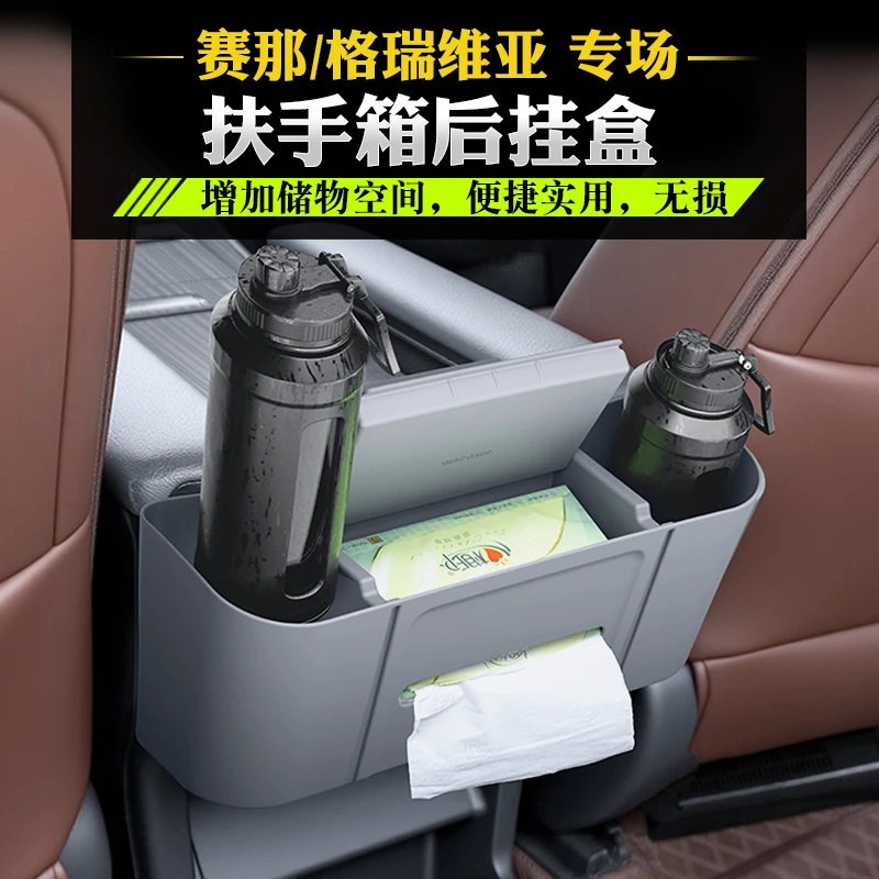 适用赛那塞纳水杯架后排挂盒收纳格瑞维亚后排储物盒置物用品大全