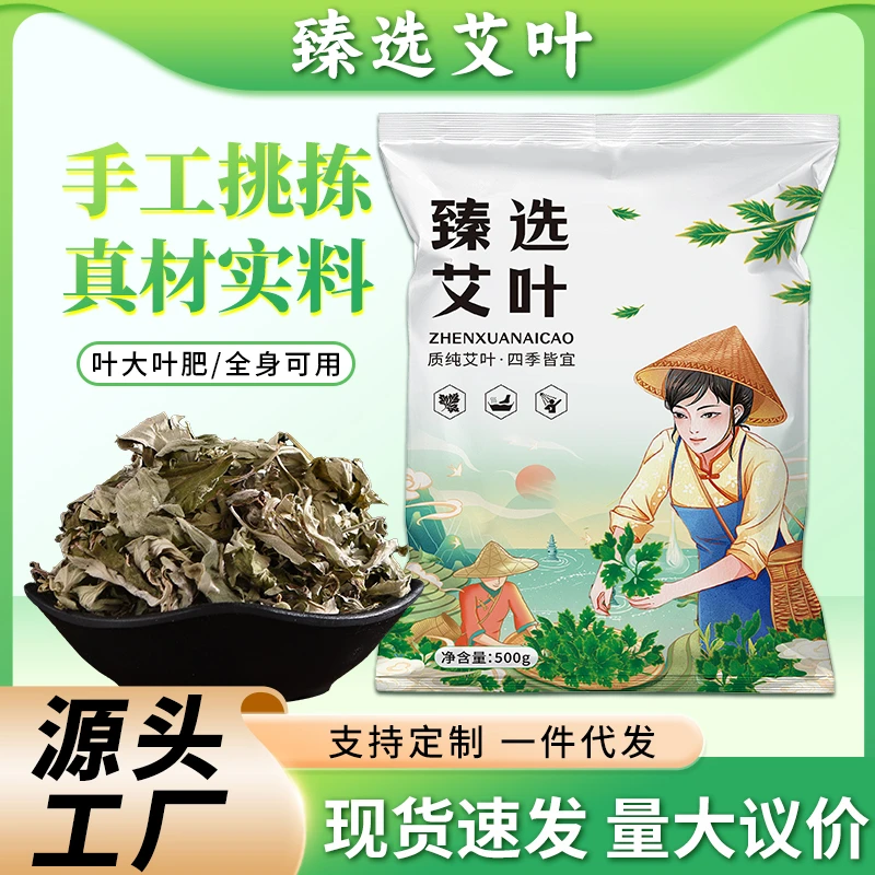 500g艾叶袋装泡脚纯艾叶家用三年陈艾草泡澡野生艾草纯艾叶艾草