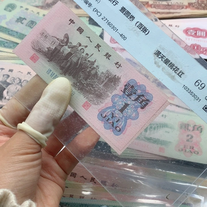 退市纸币全新旧票 下乡 02