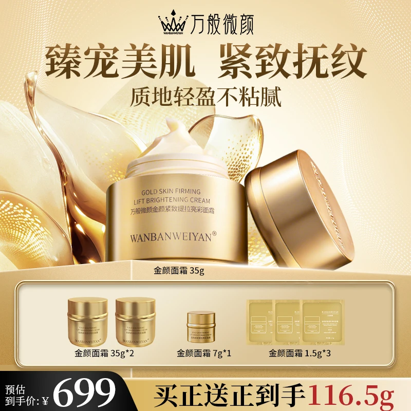 【万般微颜旗舰店】金颜紧致提拉亮彩紧致护肤贵妇面霜