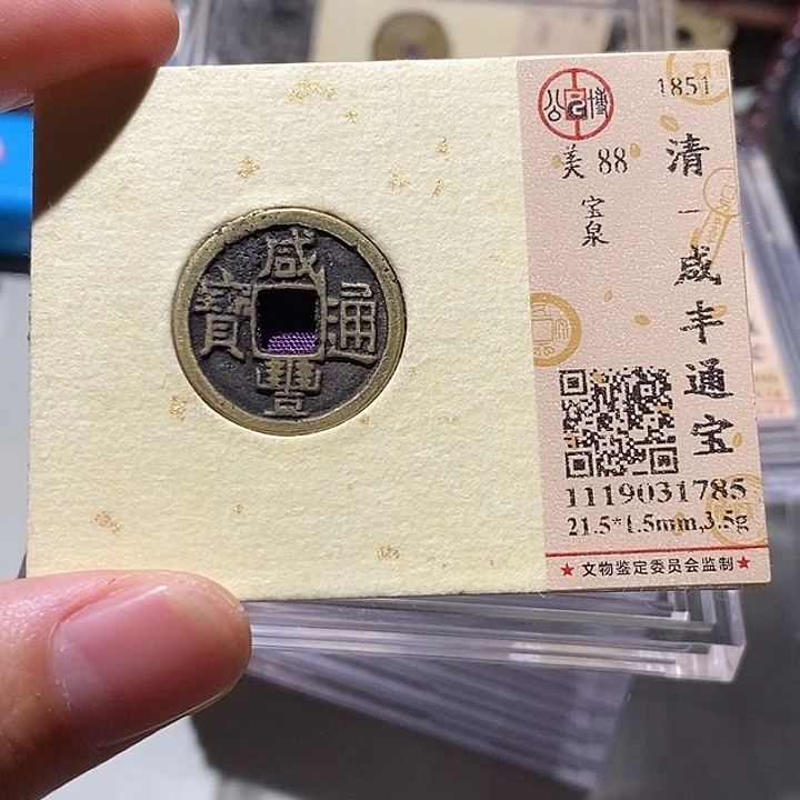 铜公博评级88分咸丰通宝