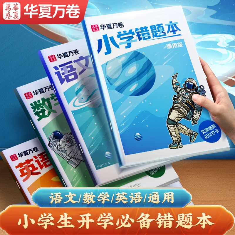 【小学错题本】华夏万卷语文数学英语通用艾宾浩斯错题记录本纠错