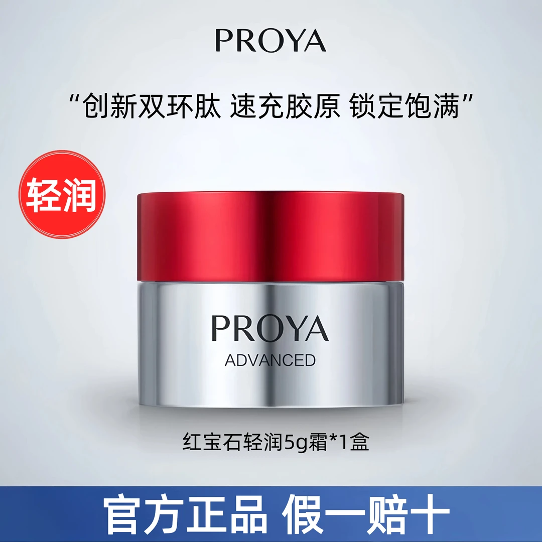 【大牌小样】珀莱雅红宝石面霜3.0胜肽抗皱紧致饱满正品护肤品5g
