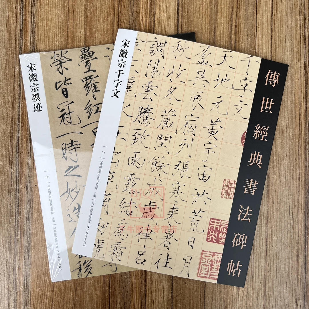 全2册 宋徽宗千字文宋徽宗墨迹 传世经典书法碑帖赵佶瘦金体字帖