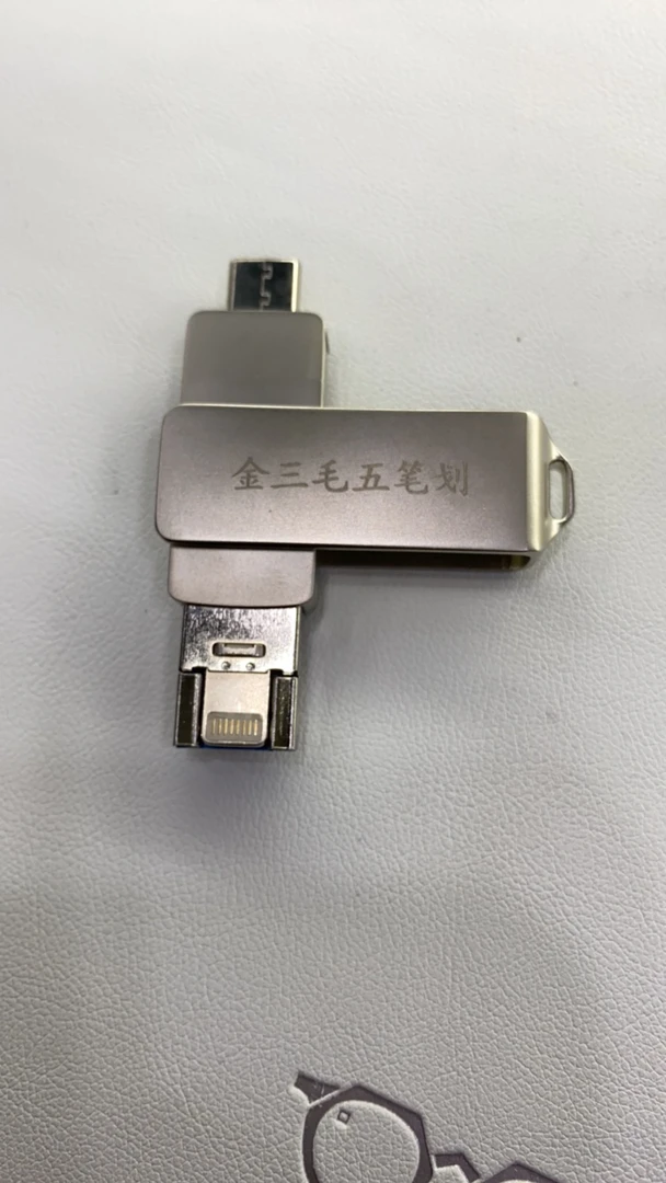 输入法五笔苹果输入法手机笔画三合一铝合金58G电脑五笔金工良材