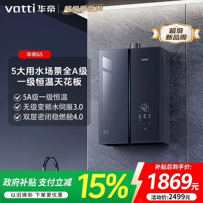 VATTI/华帝G5华帝5A一级恒温ai燃气热水器抑菌变频水伺服采暖增压