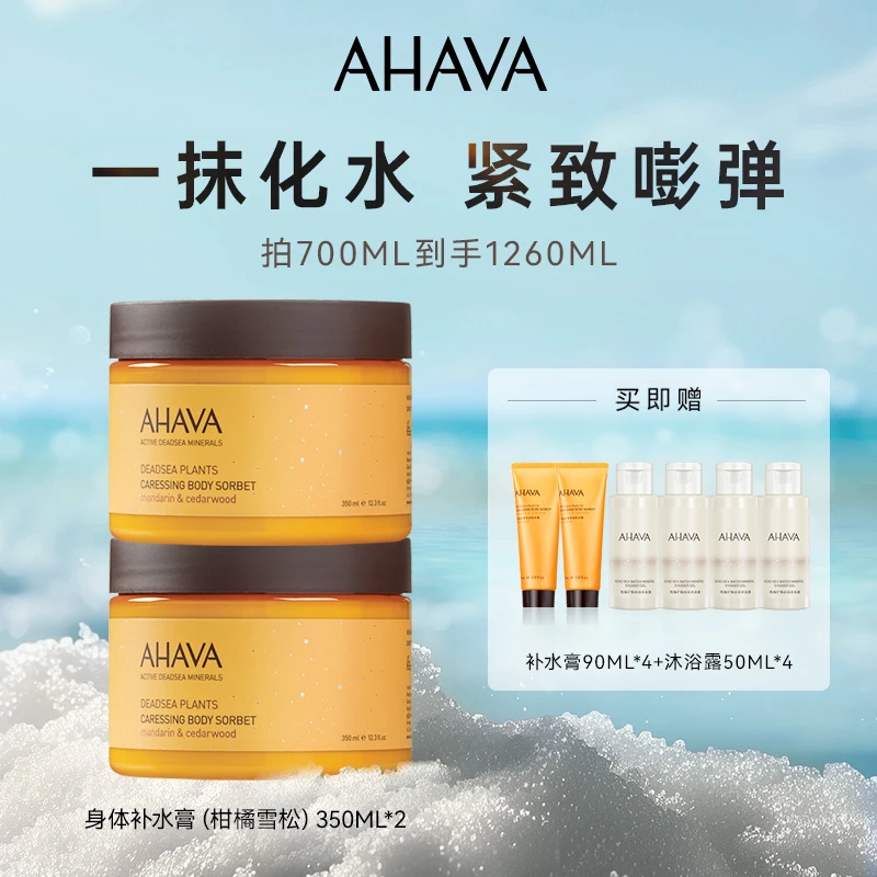 AHAVA身体补水膏350ml双罐套组