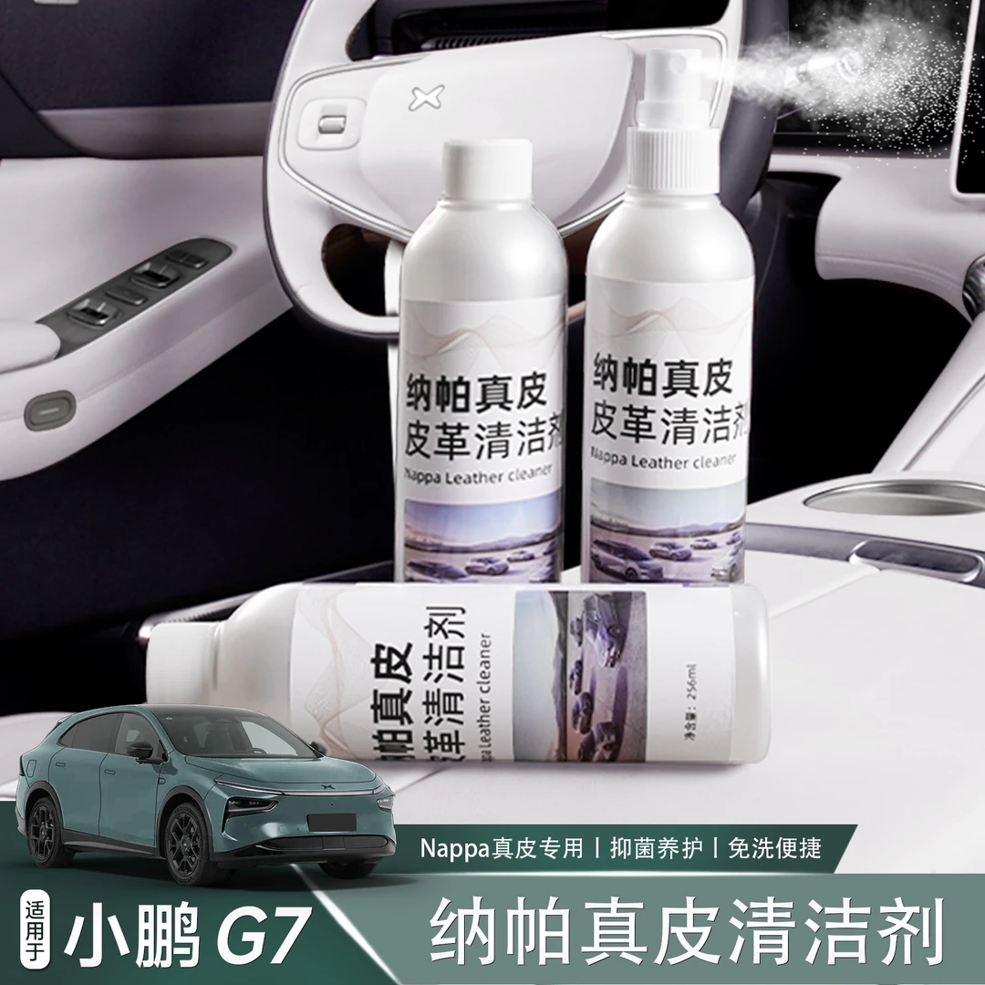 适用于小鹏G7内饰皮革清洁剂座椅护理清洗剂防护剂翻新清洁用品