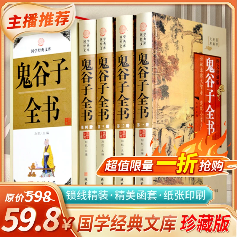 鬼谷子全书全四册国学经典文库图文珍藏版纵横术谋略学