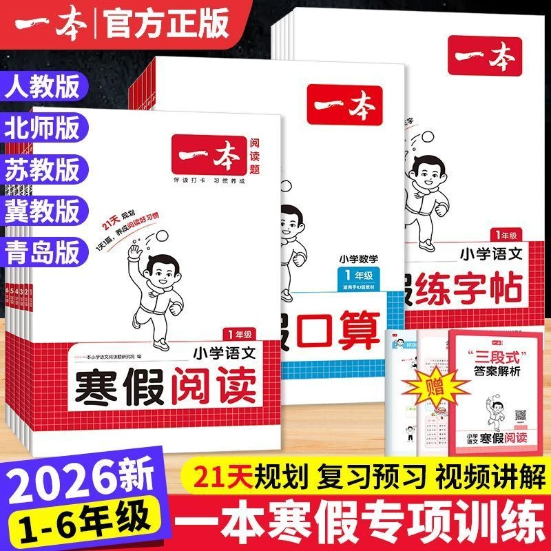 2026版一本寒假衔阅读练字帖口算计算应用题专项训练一二三四五六
