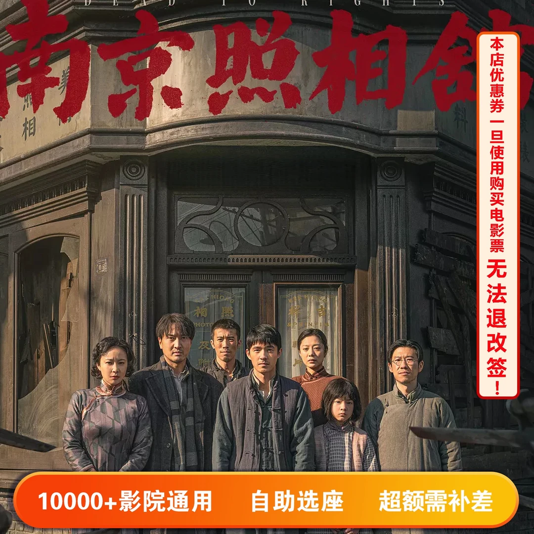【南京照相馆】双人可用20元电影票代金券，超额部分需补差价