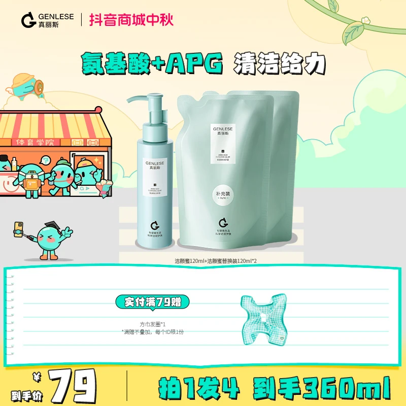 【品牌】真丽斯氨基酸洁颜蜜温和深层清洁混油皮痘痘洗面奶净透肌肤