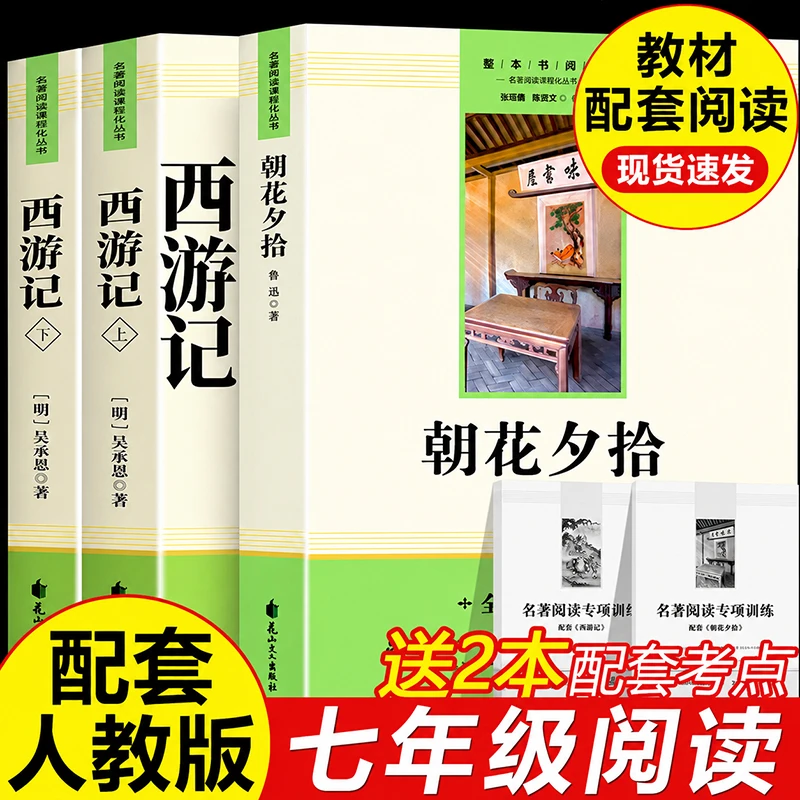 朝花夕拾西游记原著正版无删减版初中生七年级上册必读课外名著书