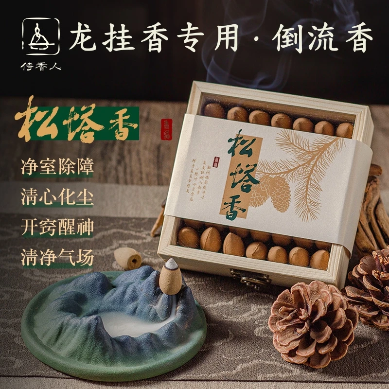 「松塔香」龙挂香专用倒流香粒古法香方净化房间磁场家用天然锥香薰