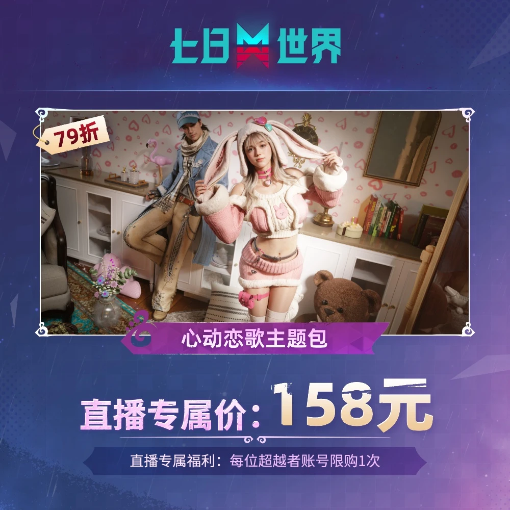 七日世界【特惠热门外观】心动恋歌主题包