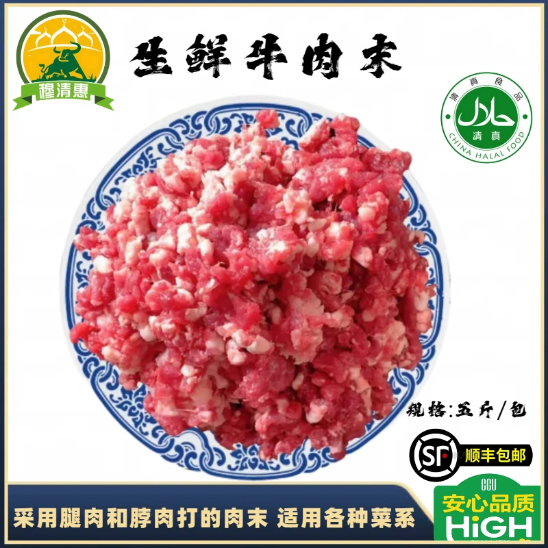 清真生鲜牛肉沫肥瘦适中鲜嫩多汁适合做包子饺子馅料