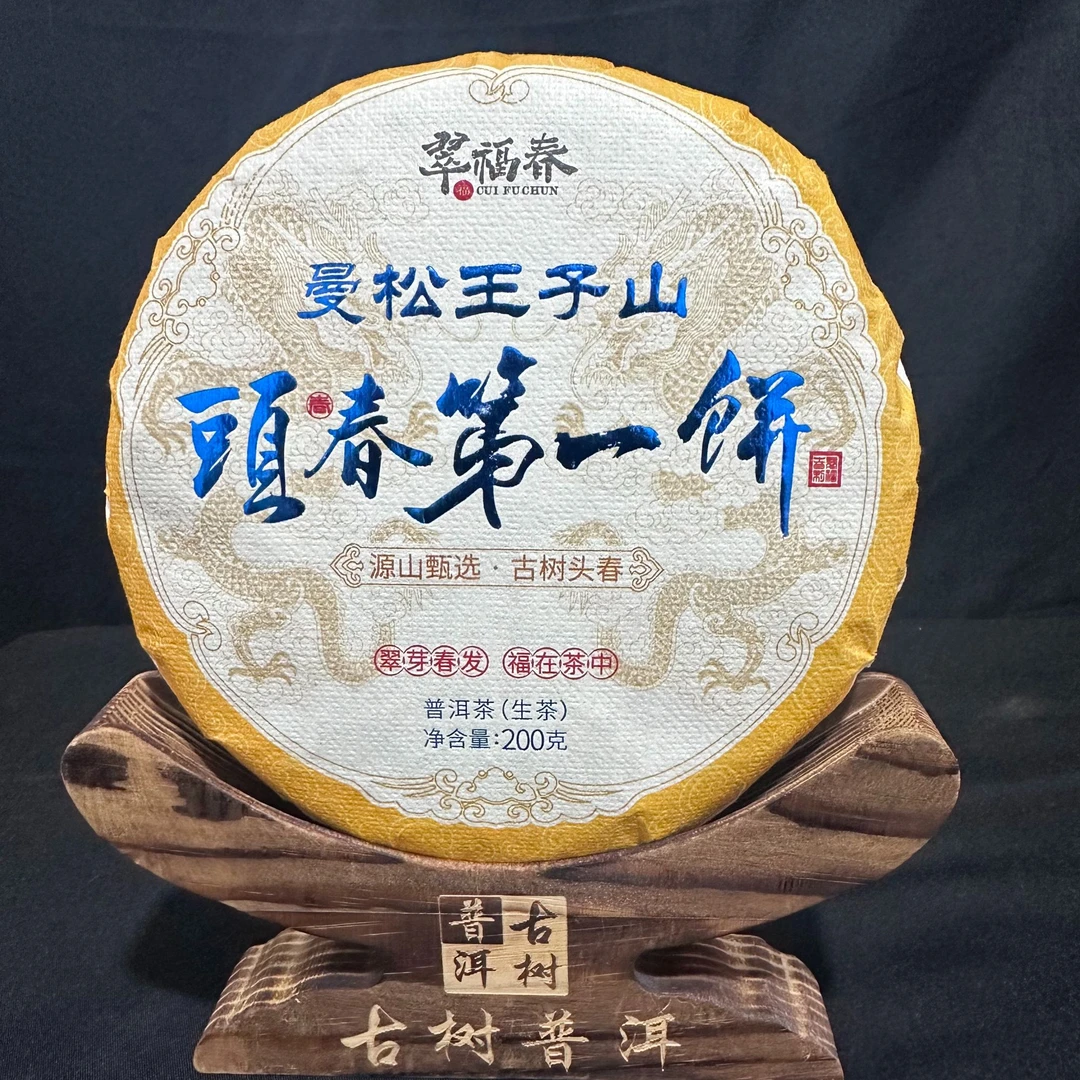 【湖】2025年曼松王子山头春第一饼200克/饼（生茶）