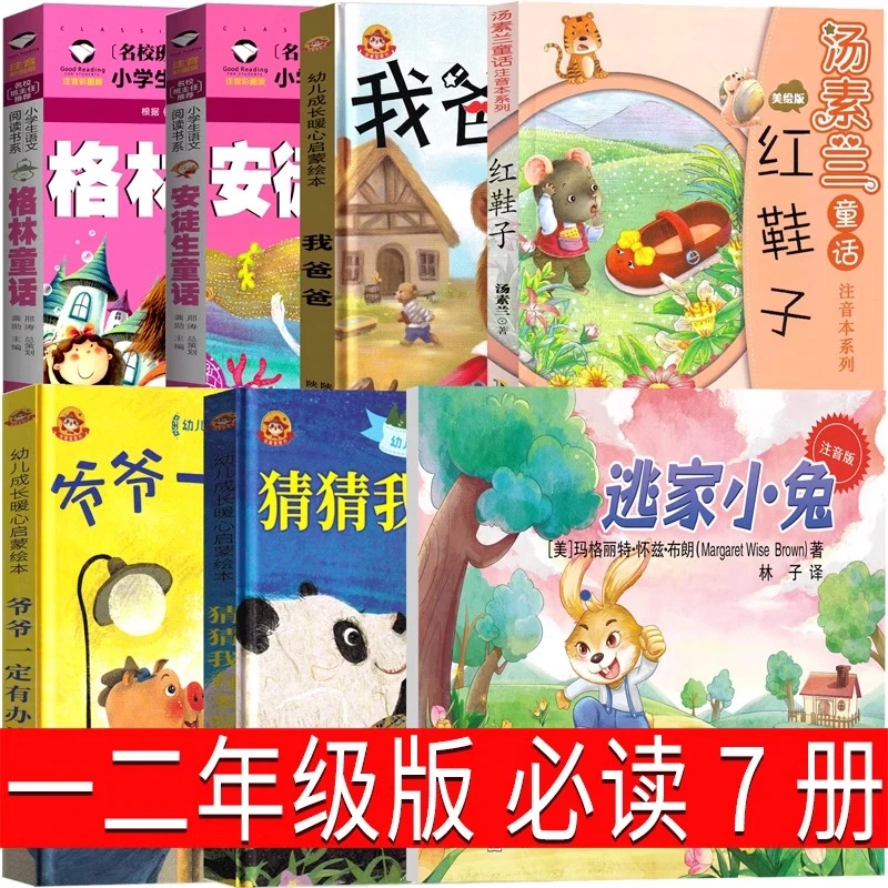 一二年级必读猜猜我有多爱你我爸爸爷爷一定有办法逃家小兔红鞋子