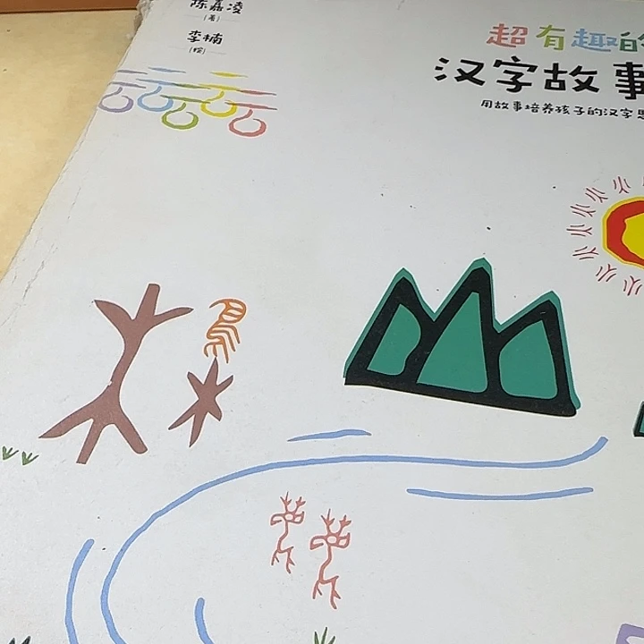 高溢价瑕疵超有趣的汉字故事书